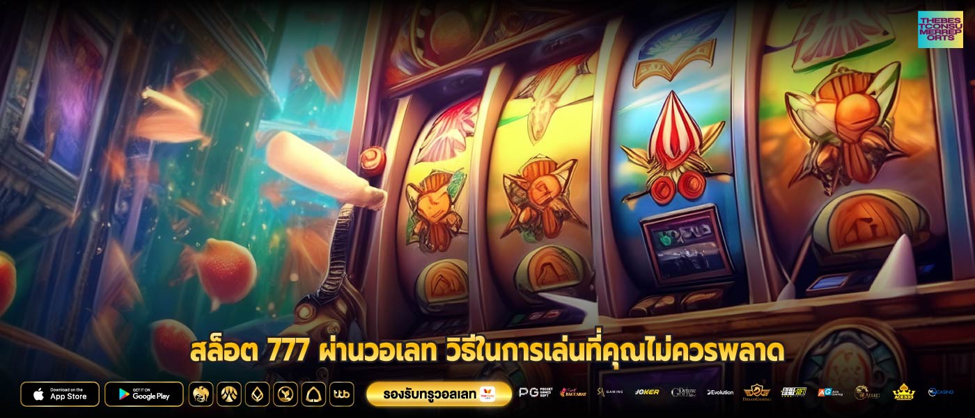 สล็อต 777 ผ่านวอเลท วิธีในการเล่นที่คุณไม่ควรพลาด