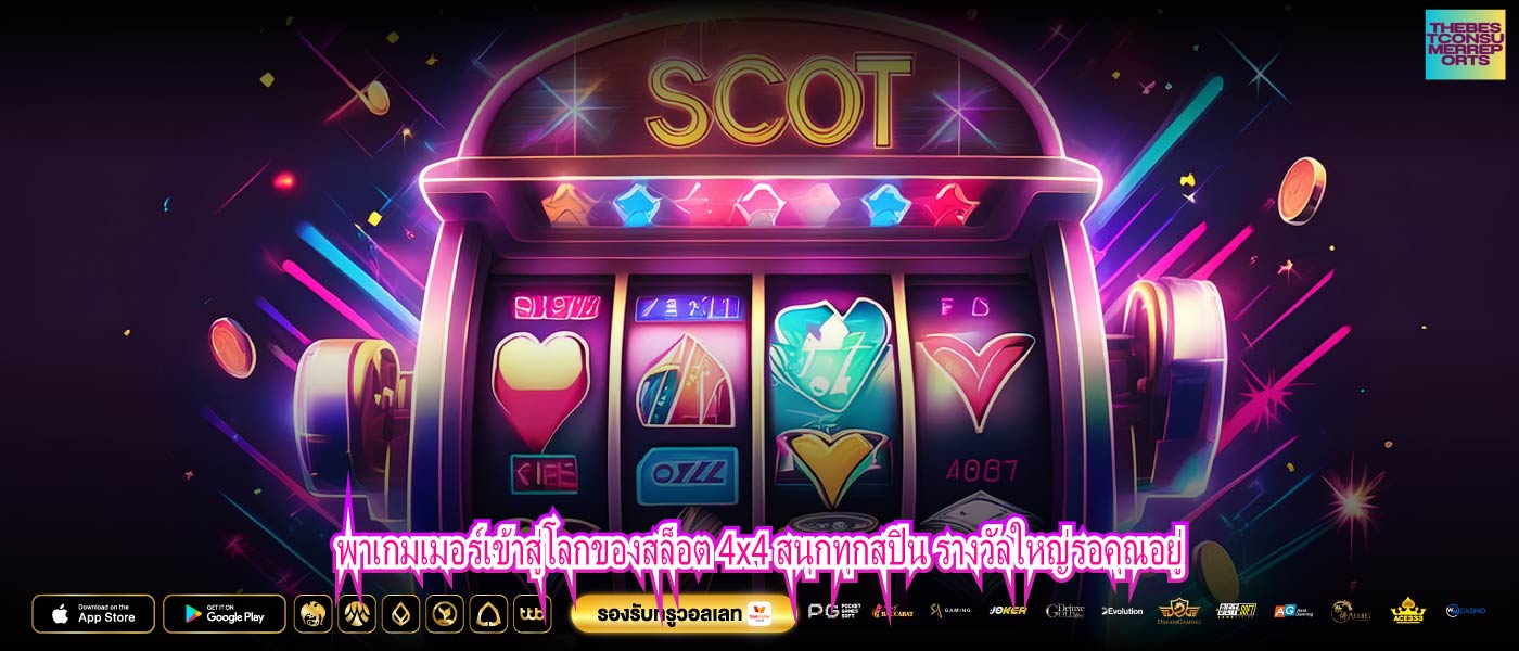 พาเกมเมอร์เข้าสู่โลกของสล็อต 4x4 สนุกทุกสปิน รางวัลใหญ่รอคุณอยู่