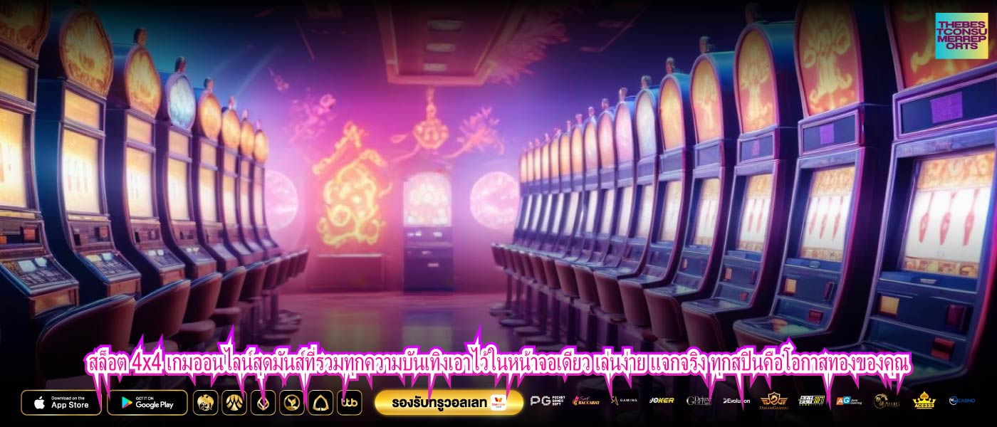 สล็อต 4x4 เกมออนไลน์สุดมันส์ที่รวมทุกความบันเทิงเอาไว้ในหน้าจอเดียว เล่นง่าย แจกจริง ทุกสปินคือโอกาสทองของคุณ