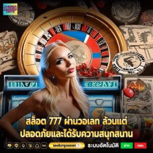 สล็อต 777 ผ่านวอเลท ล้วนแต่ปลอดภัยและได้รับความสนุกสนาน