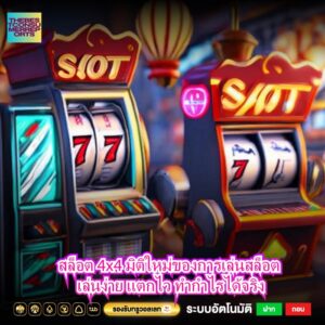 สล็อต 4x4 มิติใหม่ของการเล่นสล็อต เล่นง่าย แตกไว ทำกำไรได้จริง